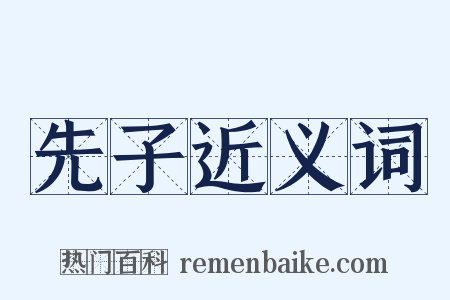 先子近义词是什么意思的图片